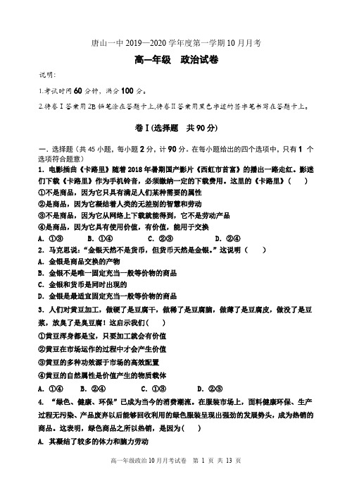 河北省唐山一中2019-2020学年高一上学期10月月考政治试题 Word版含答案