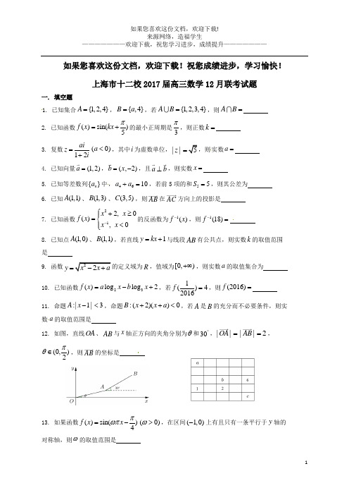 上海市十二校2017届高三数学12月联考试题