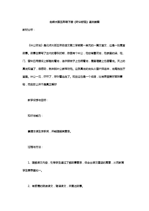 北师大版五年级下册《叶公好龙》语文教案