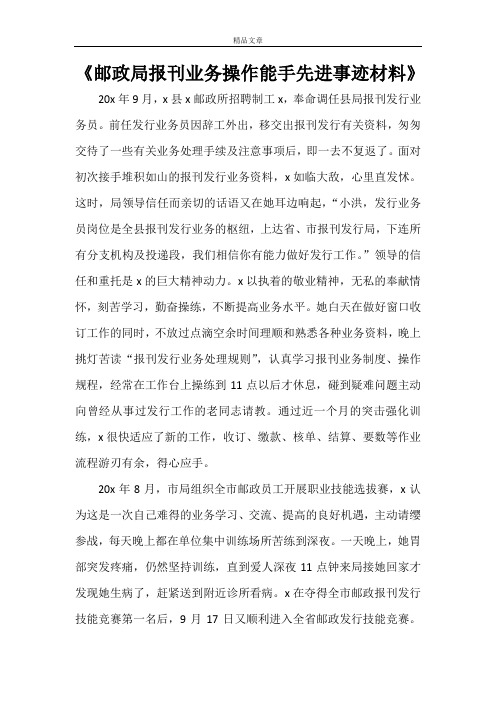 《邮政局报刊业务操作能手先进事迹材料》