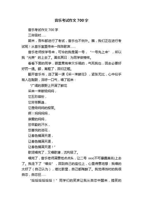 音乐考试作文700字