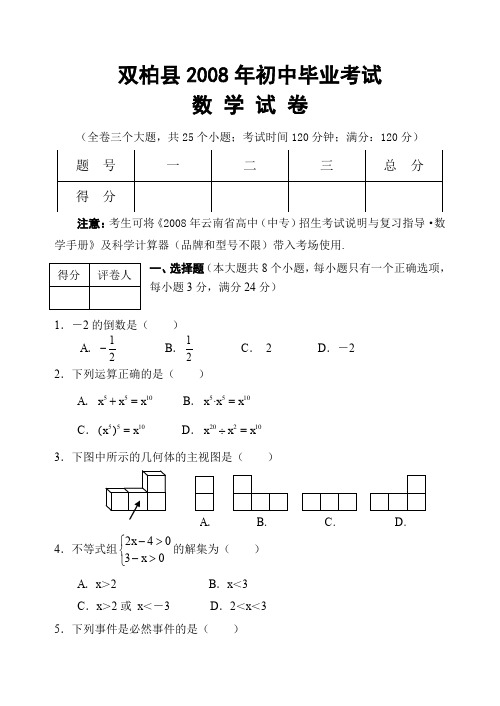 最新初中九年级数学双题库 柏县2008年初中毕业考试