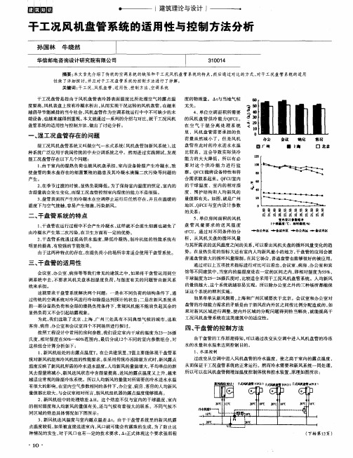 干工况风机盘管系统的适用性与控制方法分析