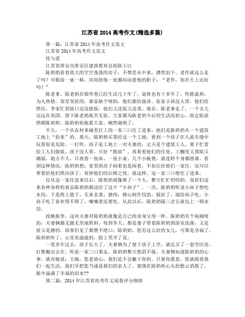 江苏省2014高考作文(精选多篇)