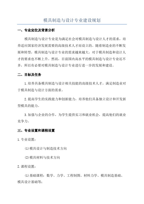 模具制造与设计专业建设规划