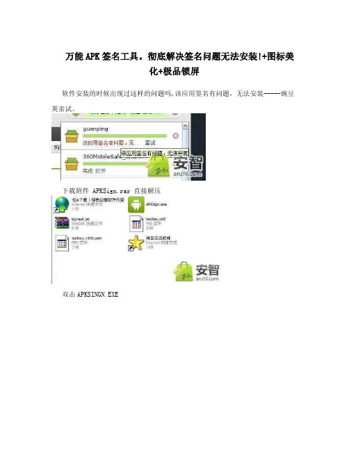 万能APK签名工具。彻底解决签名问题无法安装!+图标美化+极品锁屏