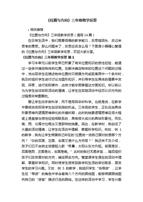 《位置与方向》三年级教学反思