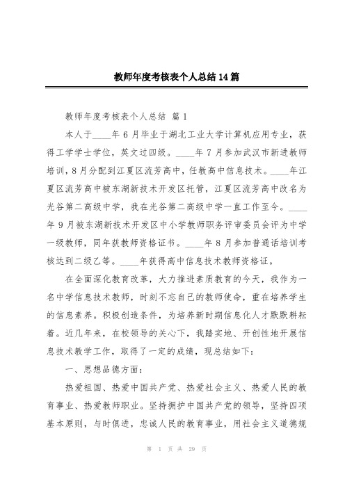 教师年度考核表个人总结14篇