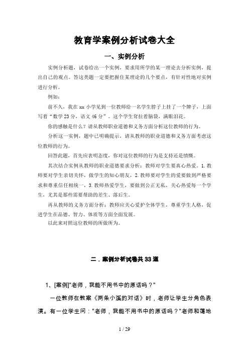 年教师公招考试教育学案例分析试题大全(0001)