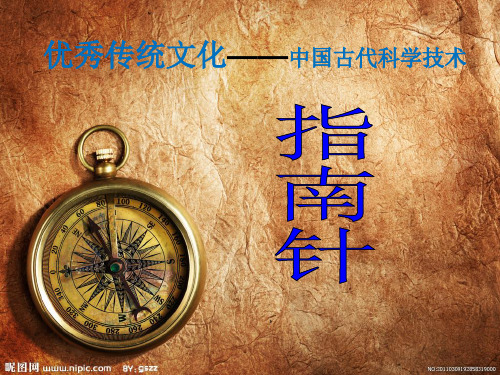 三年级科学下《指南针》ppt