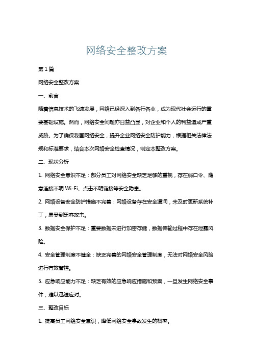 网络安全整改方案