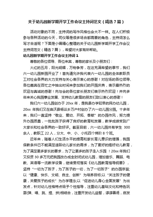 关于幼儿园新学期开学工作会议主持词范文（精选7篇）