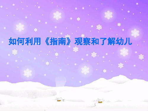 学习《指南》观察了解幼儿2015.10.课件