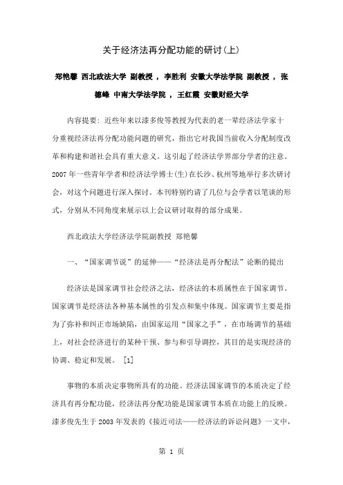 关于经济法再分配功能的研讨上word精品文档16页