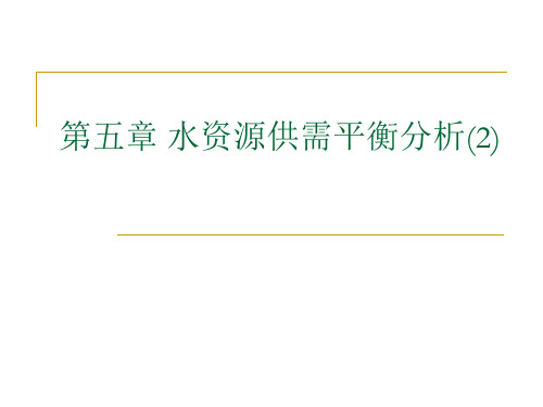 第五章 水资源供需平衡分析(2)