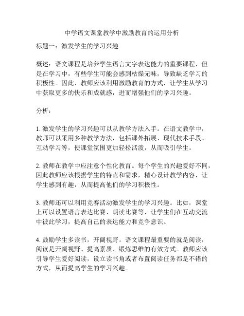 中学语文课堂教学中激励教育的运用分析