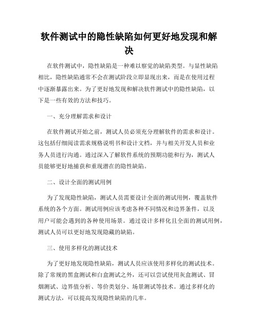 软件测试中的隐性缺陷如何更好地发现和解决