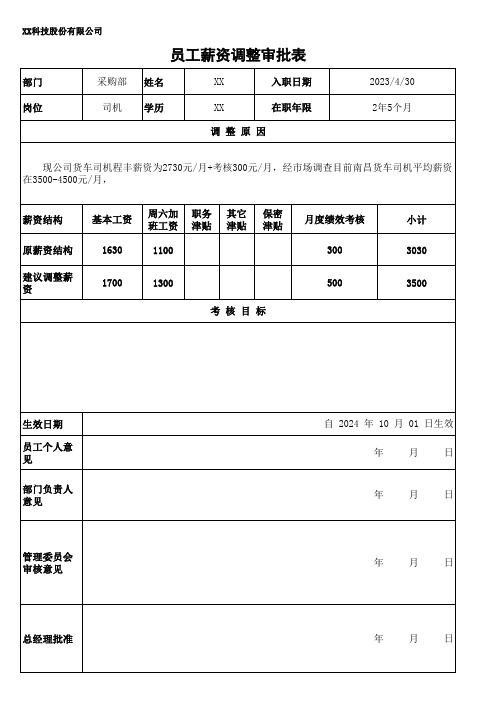 货车司机调薪审批表