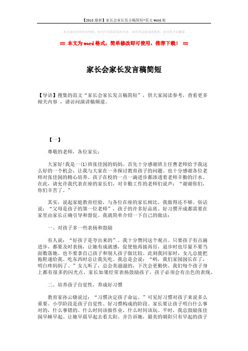【2018最新】家长会家长发言稿简短-范文word版 (6页)