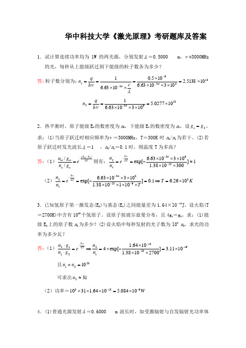 华中科技大学《激光原理》考研题库及答案