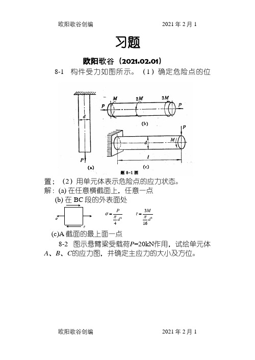 材料力学(金忠谋)第六版答案第08章之欧阳歌谷创编