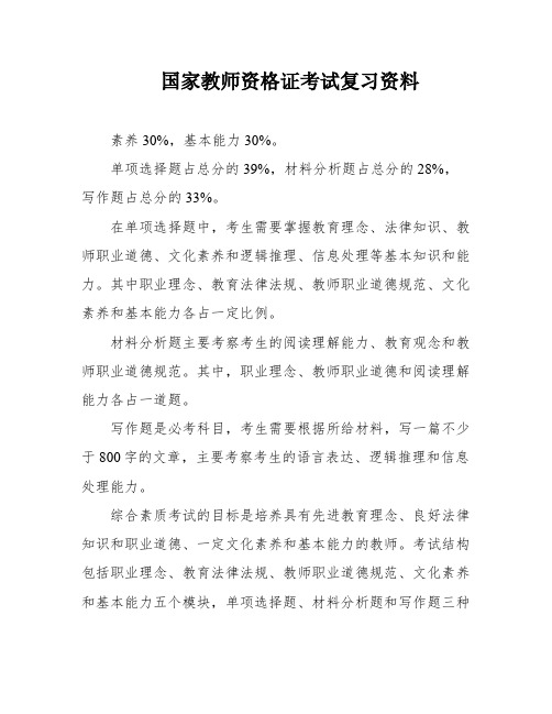 国家教师资格证考试复习资料