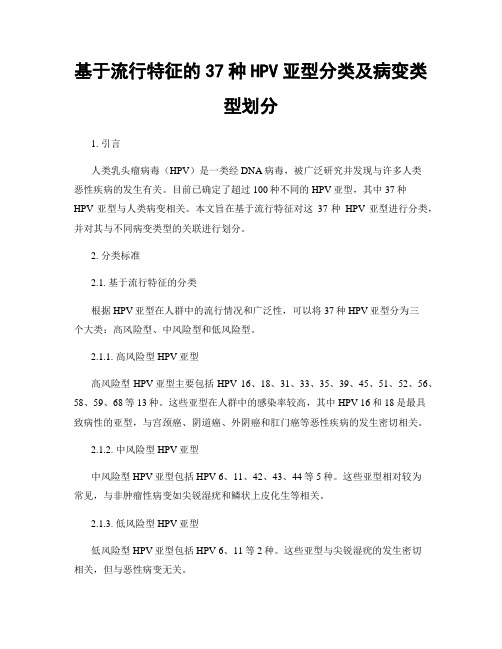 基于流行特征的37种HPV亚型分类及病变类型划分