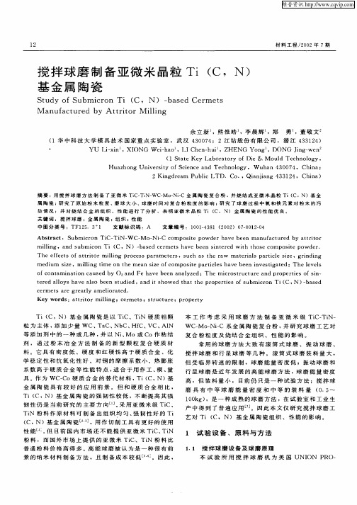 搅拌球磨制备亚微米晶粒Ti(C,N)基金属陶瓷