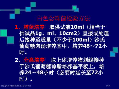 白色念珠菌和抑菌效力检查方法专家讲座