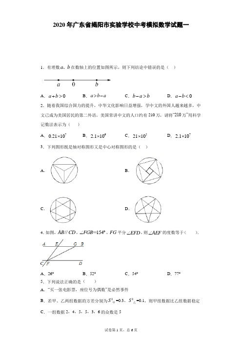 2020年广东省揭阳市实验学校中考模拟数学试题一