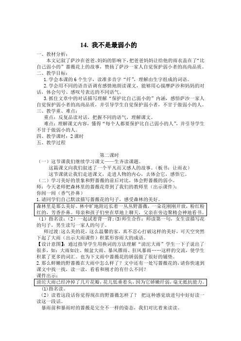 苏教版语文四年级下册14《我不是最弱小的》教学设计