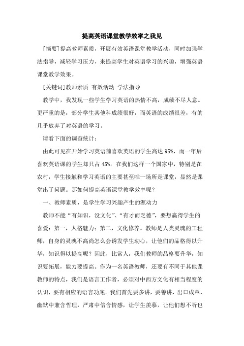 提高英语课堂教学效率之我见论文