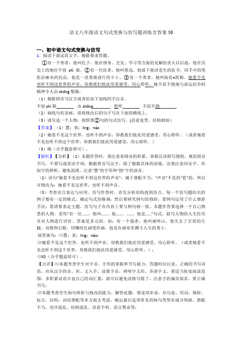 2020-2021语文八年级语文句式变换与仿写题训练含答案50