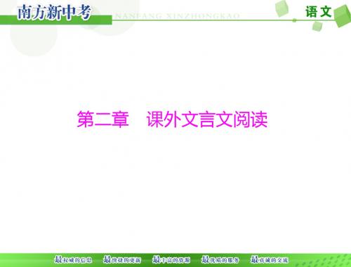 2016届中考语文课外文言文阅读复习及复习题优秀PPT教学课件