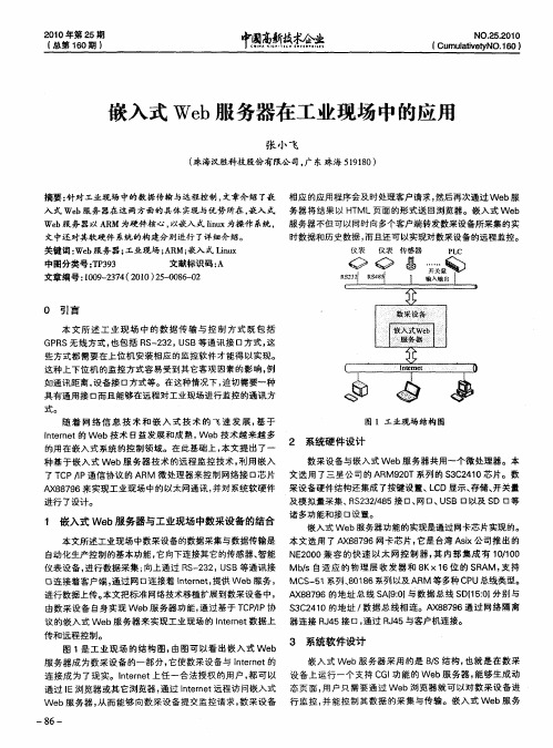 嵌入式Web服务器在工业现场中的应用