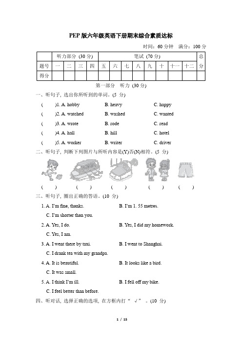 人教PEP版六年级英语下册期末综合素质达标 附答案