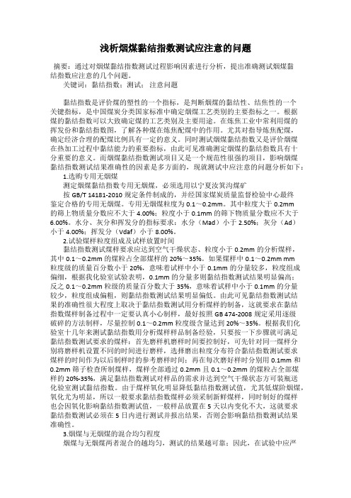 浅析烟煤黏结指数测试应注意的问题