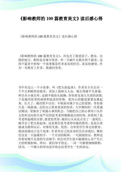 《影响教师的100篇教育美文》读后感心得.doc