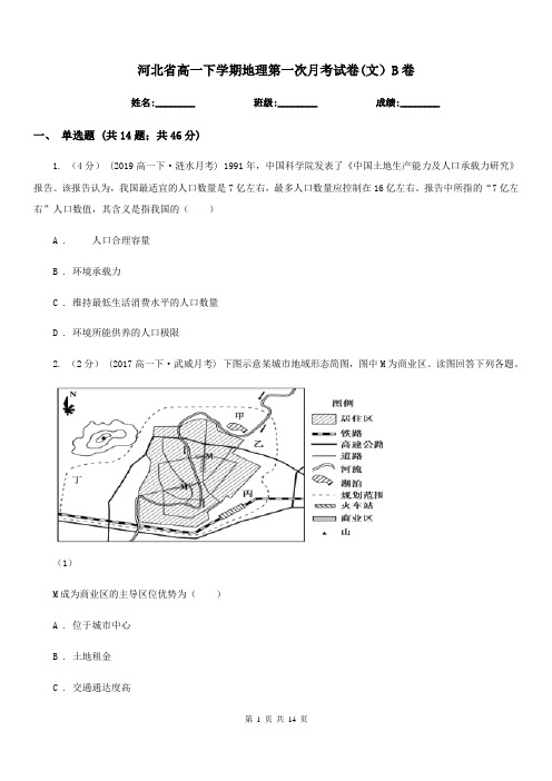 河北省高一下学期地理第一次月考试卷(文)B卷