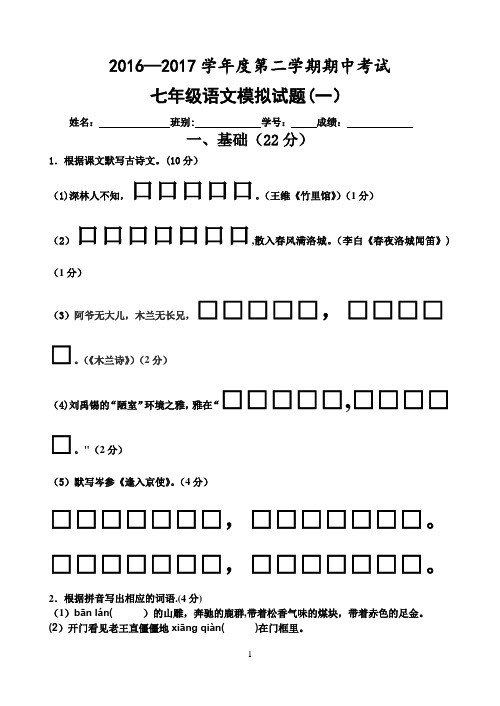 2017-2018学年度第二学期七年级期中考试语文科试题(含答案)3