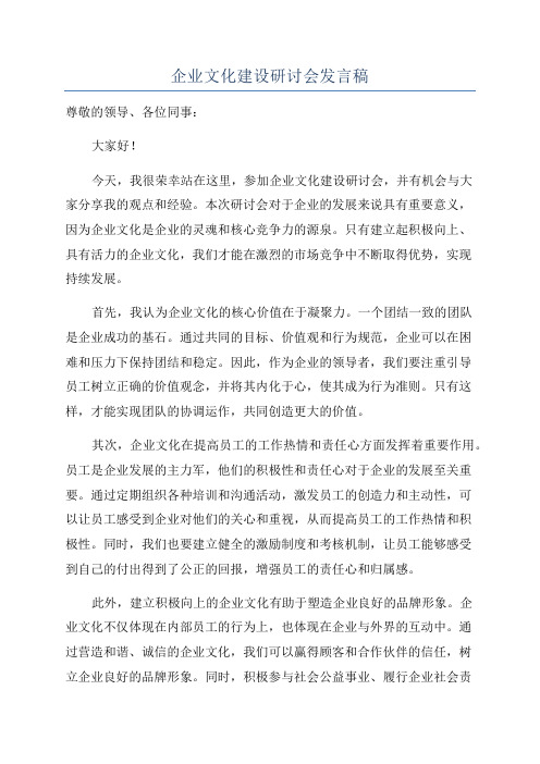 企业文化建设研讨会发言稿