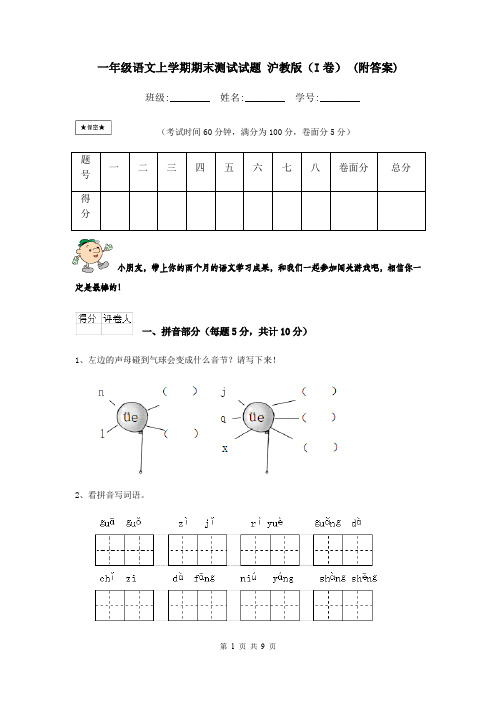 一年级语文上学期期末测试试题 沪教版(I卷) (附答案)