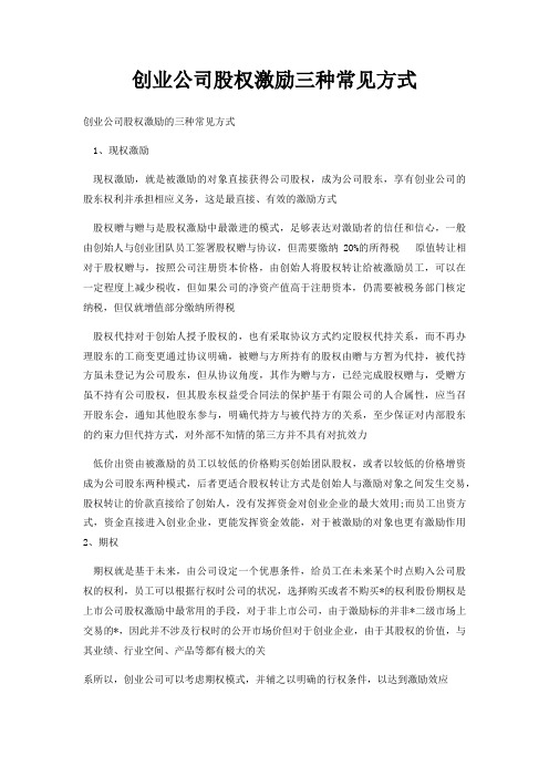 创业公司股权激励三种常见方式