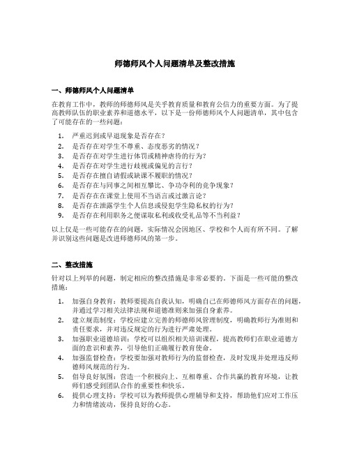 师德师风个人问题清单及整改措施