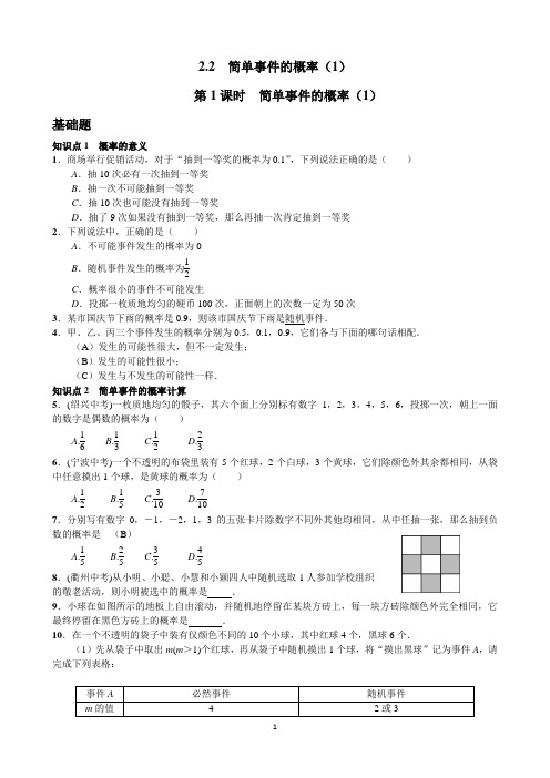 浙教版九年级上第二章简单事件的概率同步练习2.2简单事件的概率(1)