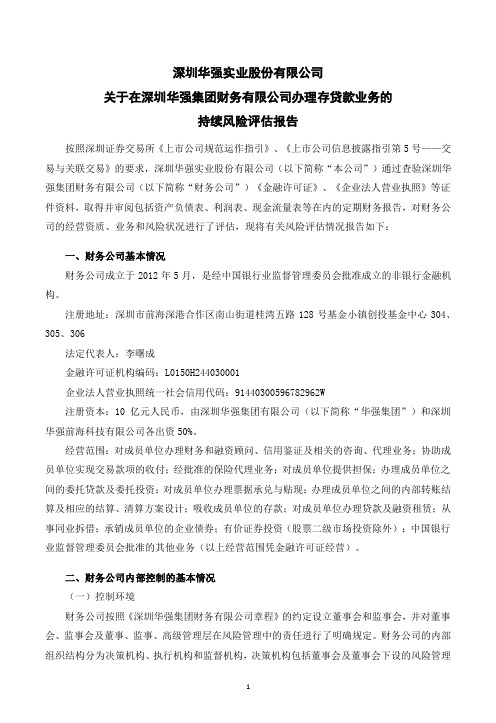 000062深圳华强：关于在深圳华强集团财务有限公司办理存贷款业务的持续风险评估报