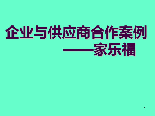 企业与供应商合作案例ppt课件