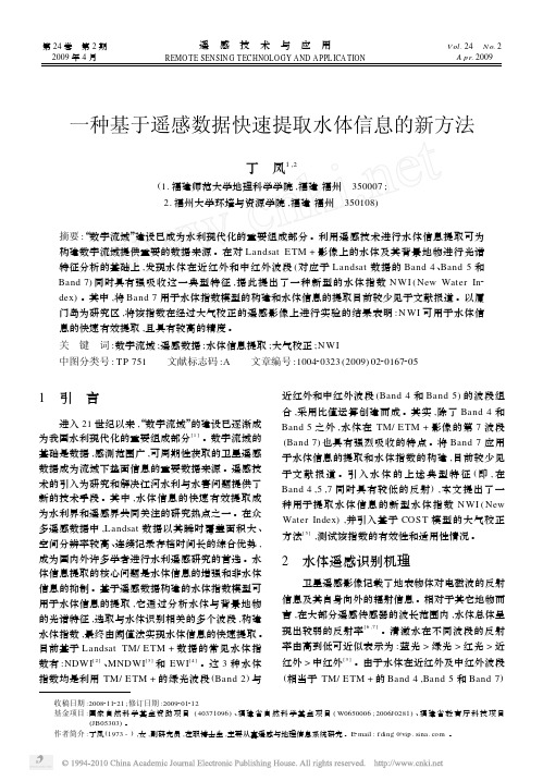 一种基于遥感数据快速提取水体信息的新方法