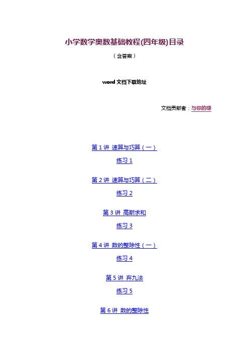 小学数学奥数基础教程(四年级)目录