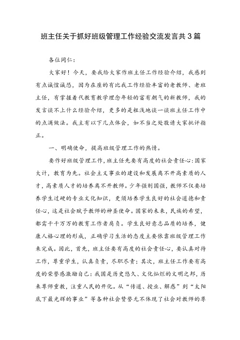 班主任关于抓好班级管理工作经验交流发言(共3篇)